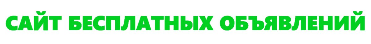 Сайт бесплатных объявлений
