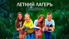 Летний лагерь юные знатоки